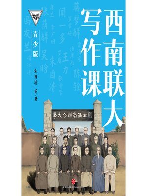 cover image of 西南联大写作课